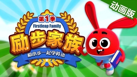 励步家族和小步一起学英语纯英动画版