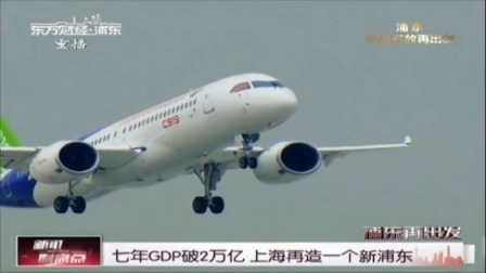 七年GDP破2万亿 上海再造一个新浦东