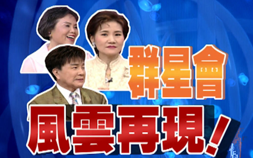 老明星演绎经典忆当年
