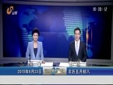山东新闻联播 《山东新闻联播》 20150623