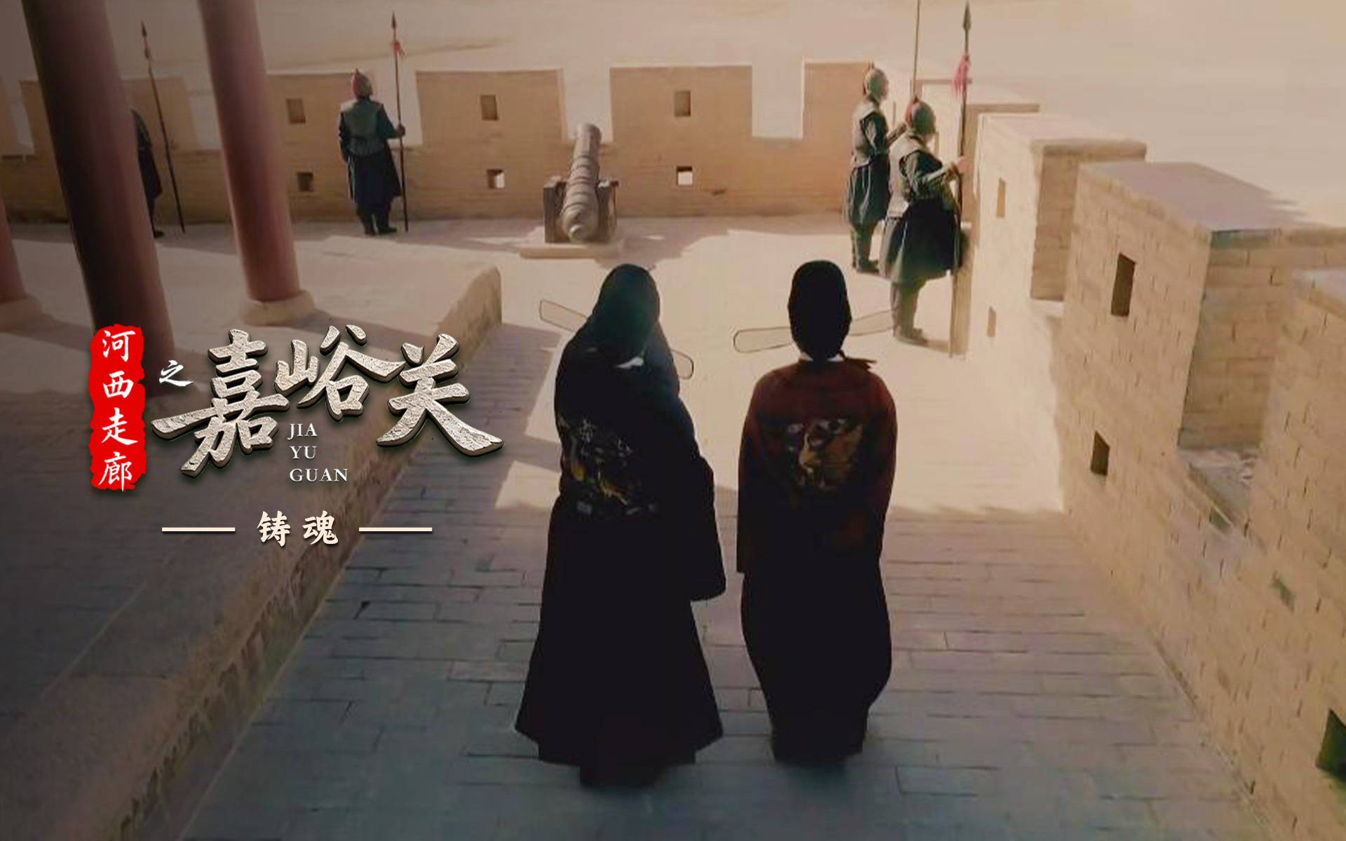 河西走廊之嘉峪关 铸魂