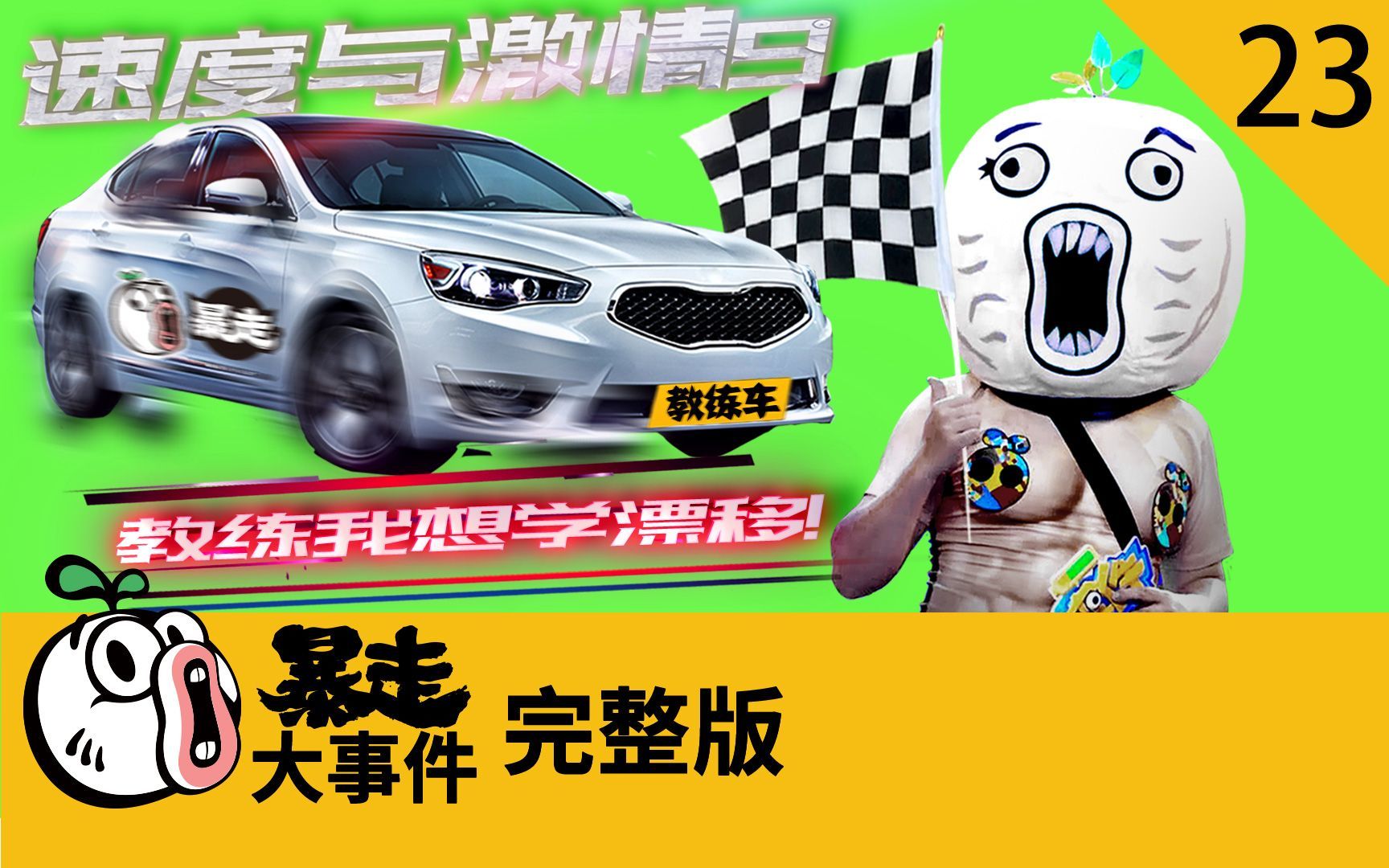 暴走《大事件》第六季 速度与激情9：驾考血泪史，教练我想学漂移！