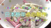 小梦帮倒忙Z 新年快乐日本新年小点心制作