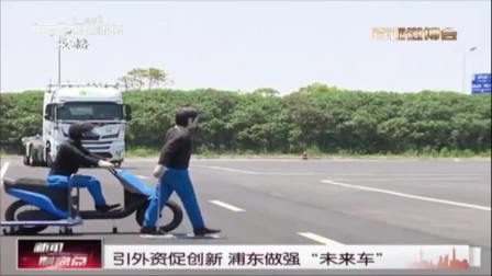 新闻制高点 引外资促创新 浦东做强“未来车”