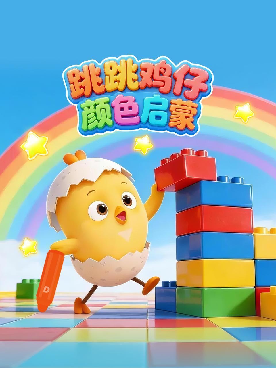 跳跳鸡仔颜色启蒙