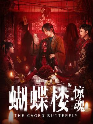 蝴蝶楼·惊魂