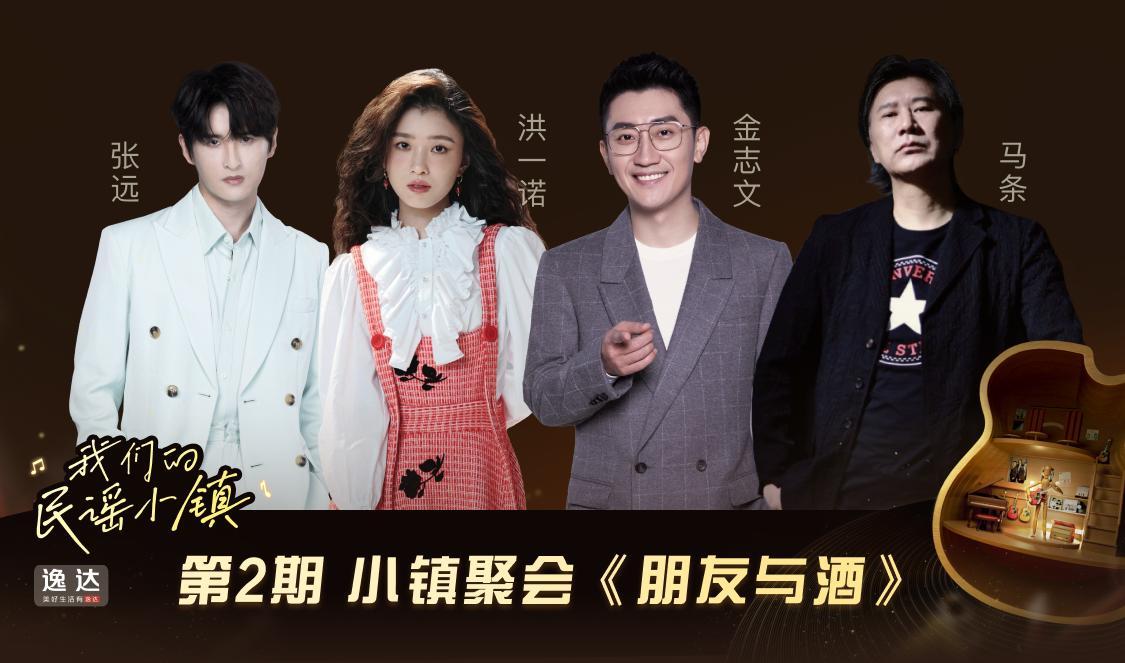 我们的民谣小镇 我们的民谣小镇 第2期