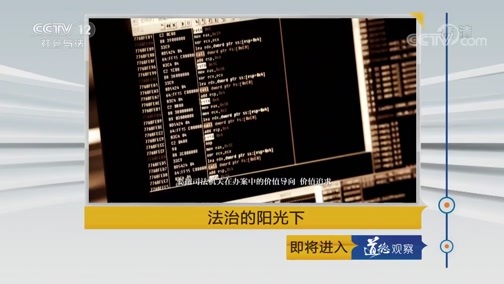 道德观察 《道德观察(日播版)》 20190225 法治的阳光下