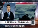 《全球零距离》 20180603 中国航母全天候作战能力形成