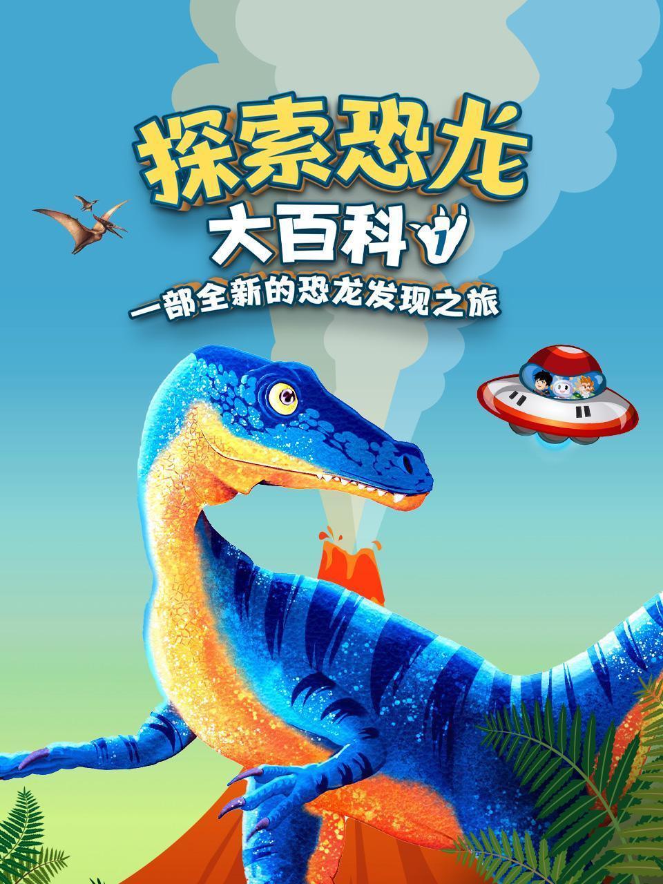 探索恐龙大百科 第一季