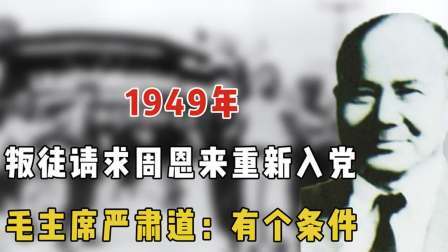 趣谈古今事 大叛徒请求周恩来批准重新入党，毛主席严肃道：有个条件