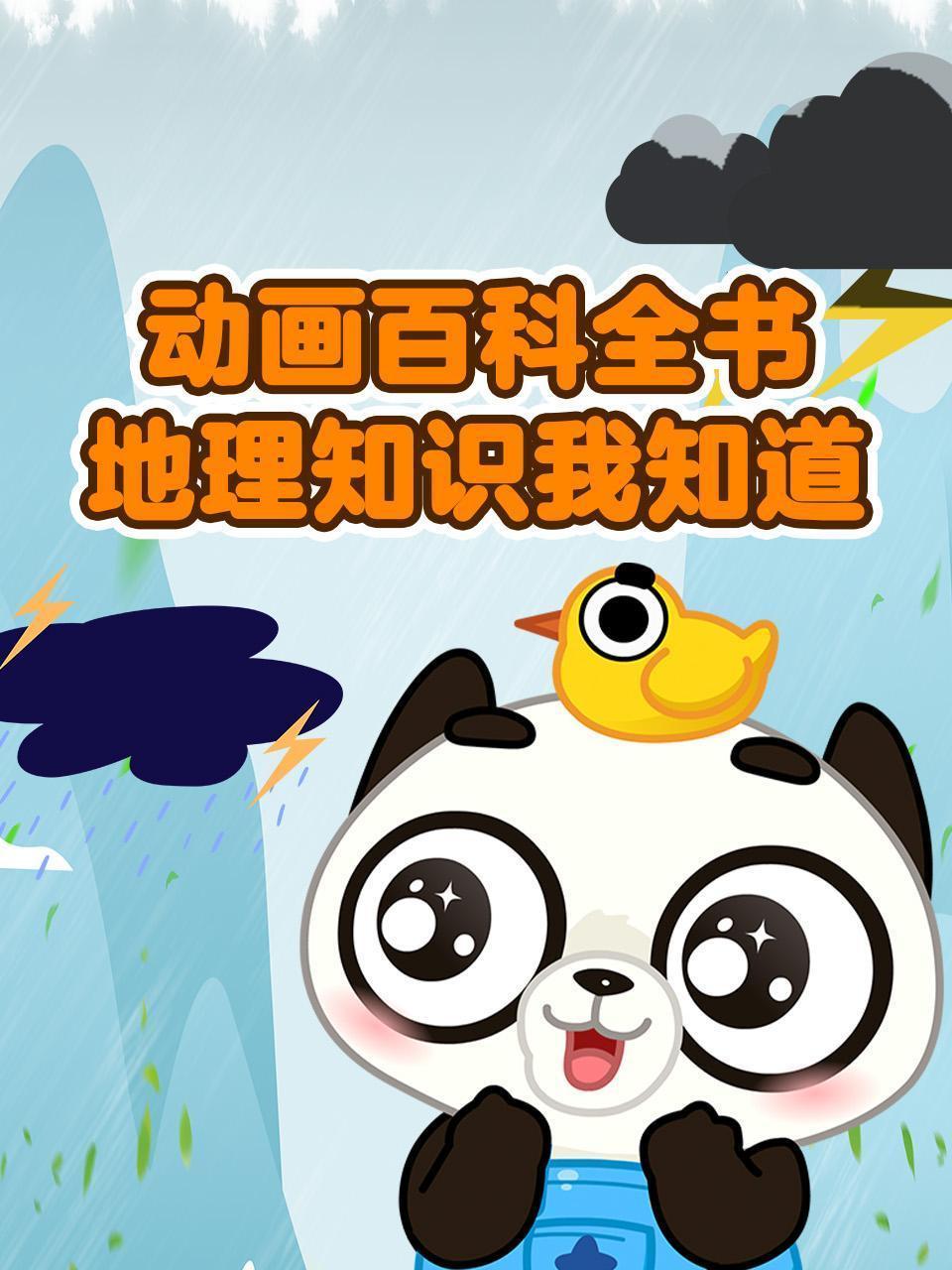 动画百科全书：地理知识我知道