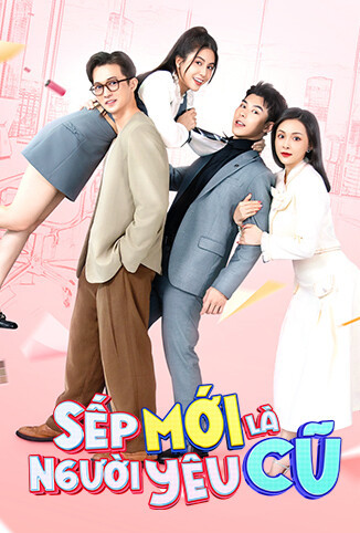 新上司是旧情人