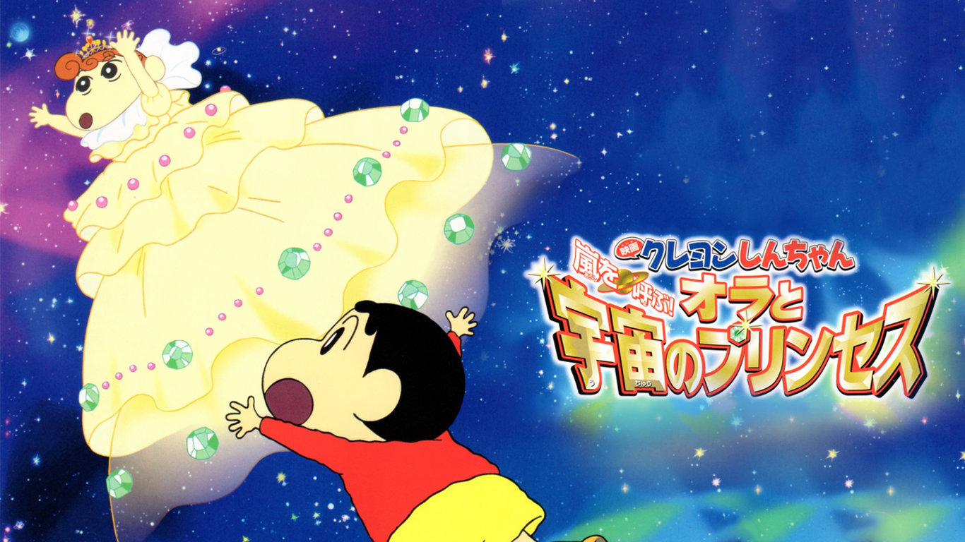 蜡笔小新剧场版20：我与宇宙公主
