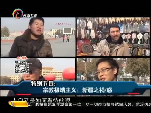 新视野 《新视野》 20141007 特别节目 宗教极端主义：新疆之祸/惑