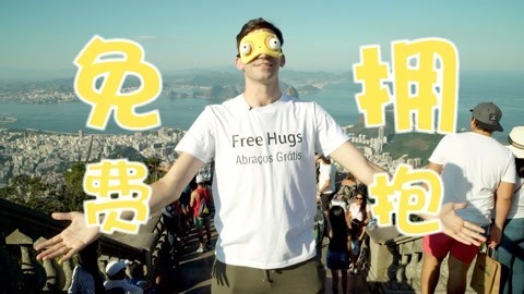 歪果仁研究协会 在巴西和200人一起完成的超级挑战，可以成功吗？