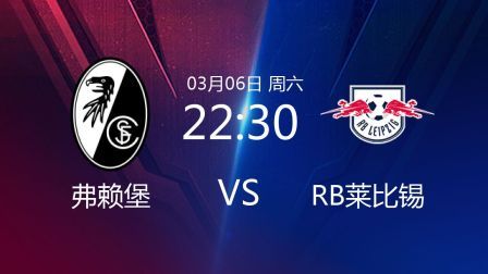 2020-2021德甲联赛第24轮 弗赖堡VSRB莱比锡