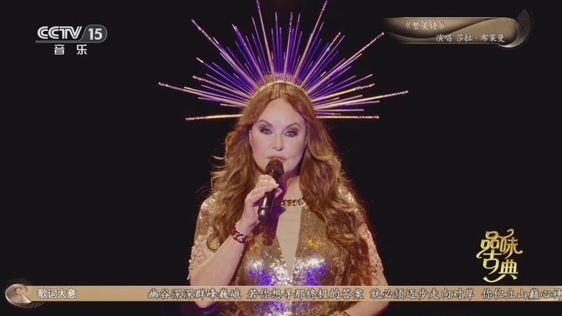 《品味古典》 20251229 莎拉·布莱曼演唱会