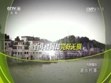 地理中国 《地理中国》 20170730 避水村寨