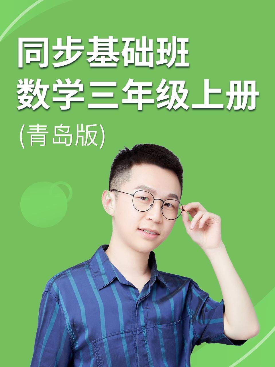 同步基础班-数学三年级上册（青岛版）