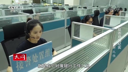 天网 《天网》 20200413 反诈劝阻纪实 电诈之伤