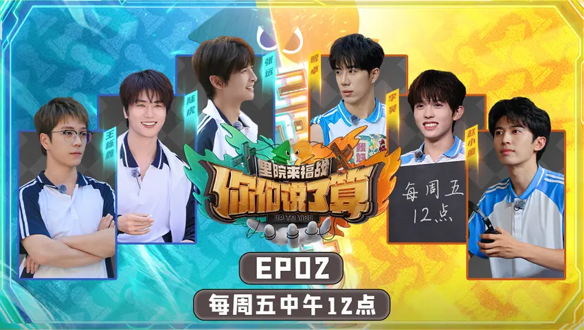 你们说了算 《你们说了算》第2期