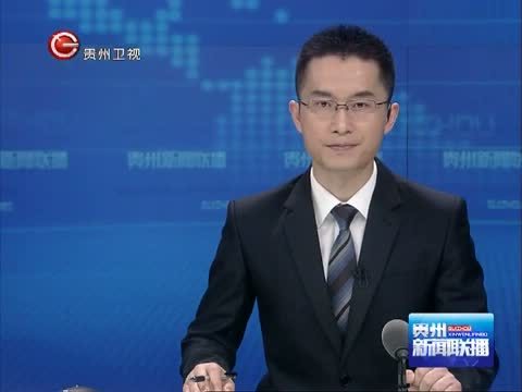 贵州新闻联播 《贵州新闻联播》 20140604