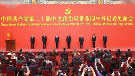 独家视频 中国共产党第二十届中央政治局常委同中外记者见面