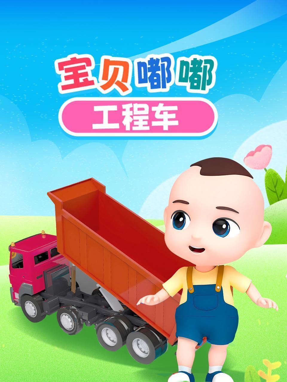 宝贝嘟嘟工程车
