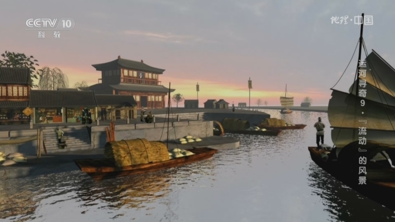 地理中国 《地理·中国》 20230814 运河寻奇9·“流动”的风景