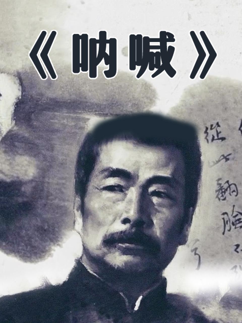 呐喊
