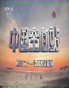 神舟二十二号航天员返回特别节目 海报