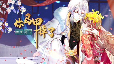 你马甲掉了，幽皇陛下
