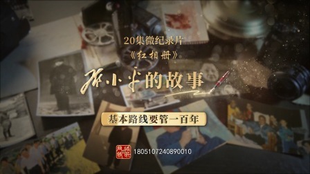 红相册&bull;邓小平的故事 基本路线要管一百年