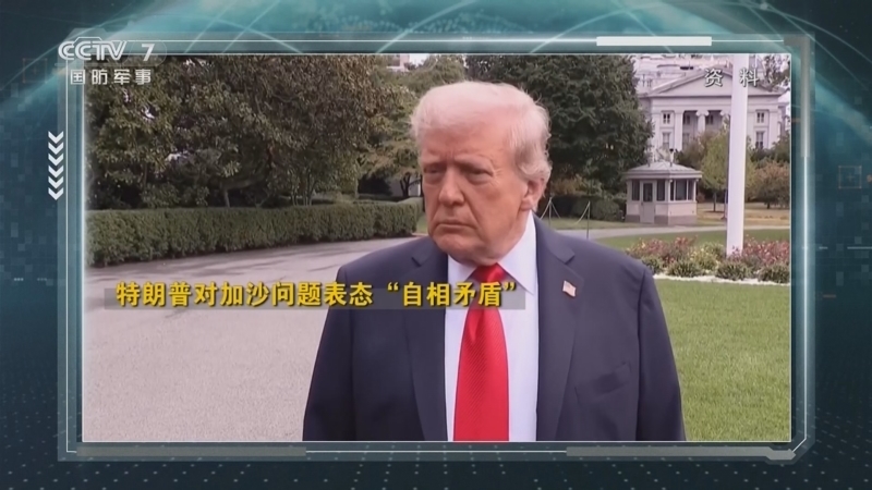 防务新观察 《防务新观察》 20250910 以军空袭在卡塔尔的哈马斯高层成员 特朗普称准备对俄罗斯实施新制裁