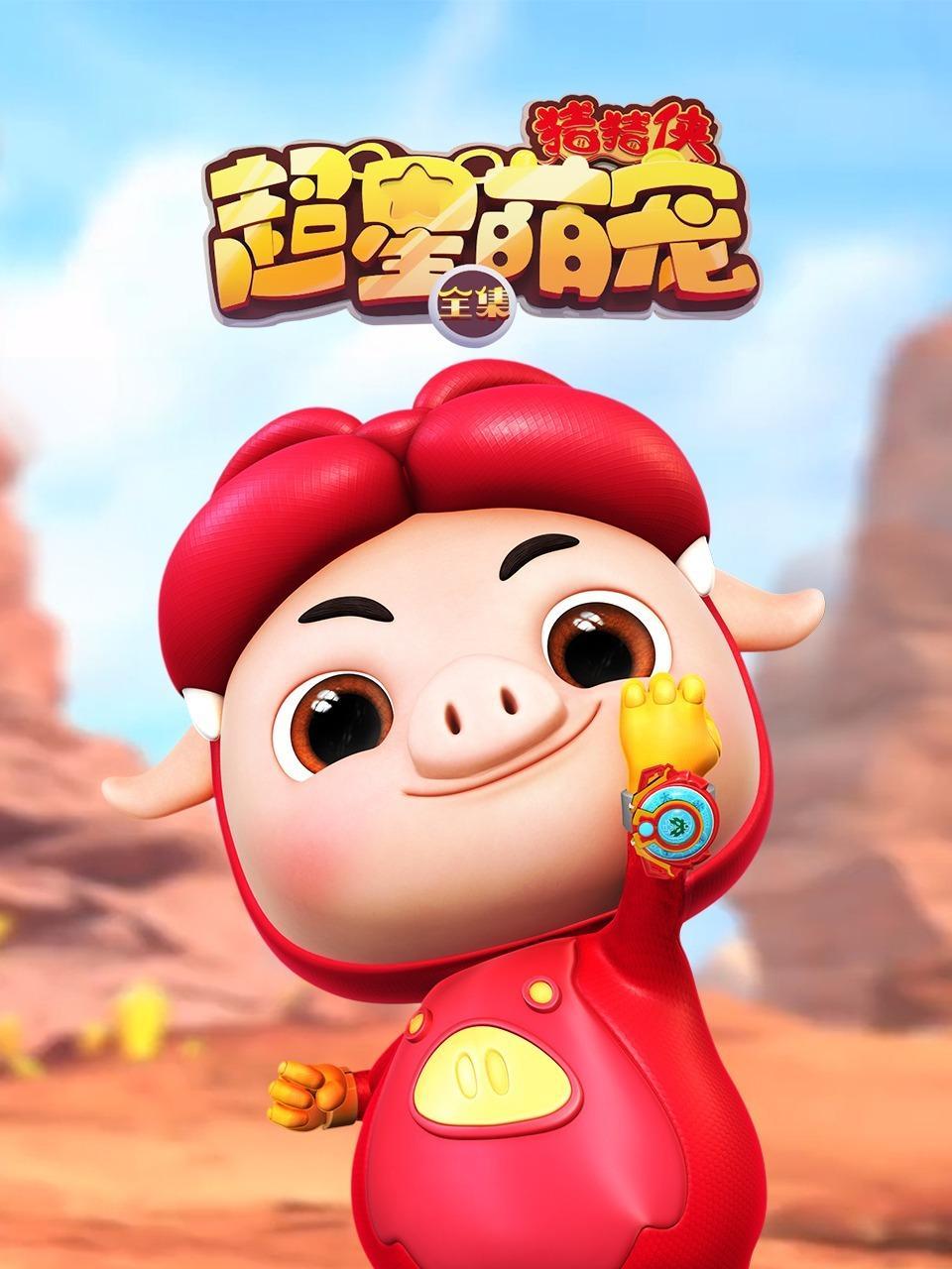 猪猪侠之超星萌宠全集
