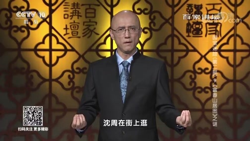百家讲坛 《百家讲坛》 20190129 国宝迷踪（第二部） 9 《富春山居图》之谜