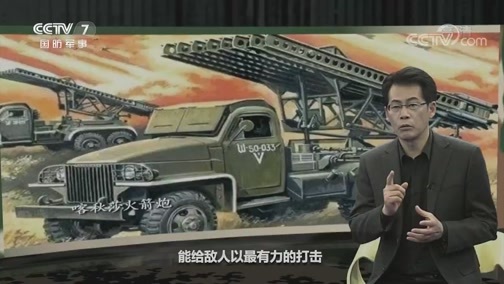 兵器面面观 《兵器面面观》 20191212 喀秋莎火箭炮
