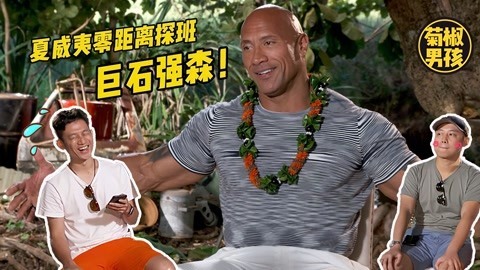 菊长带你见世面 飞去夏威夷探班巨石强森