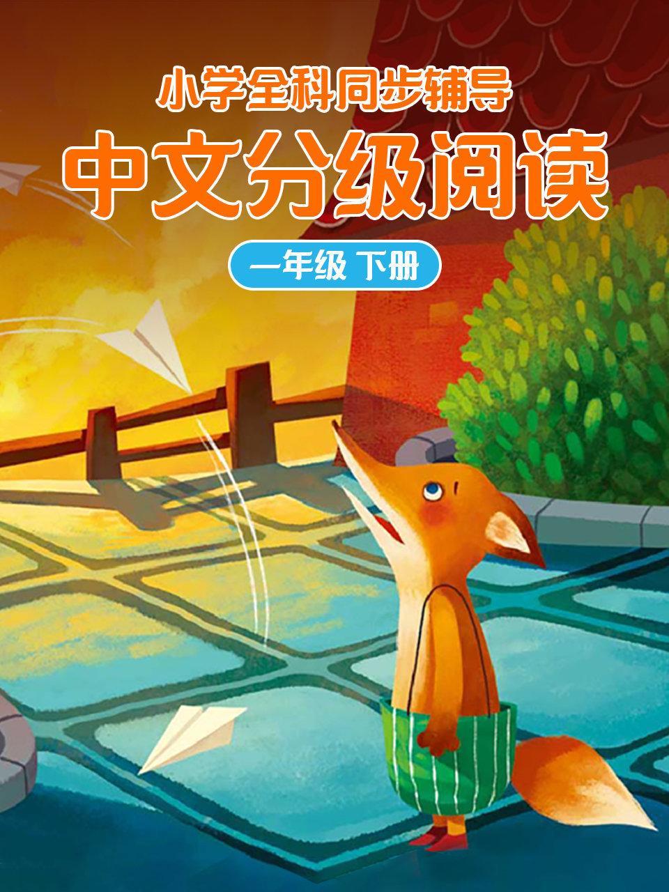 小学全科同步辅导 中文分级阅读一年级下册