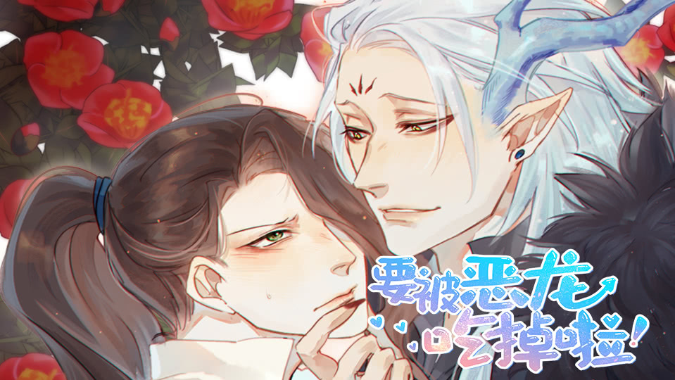 要被恶龙吃掉了
