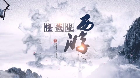 怪哉说西游 玉帝终向花果山动手！