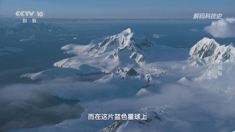 解码科技史 《解码科技史》 20250402 极地探秘