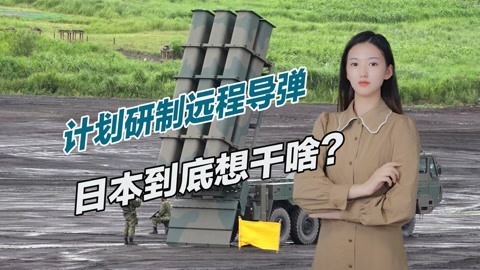 研制射程可达中国导弹，日本愈发走向危险边缘，中国决不能放任