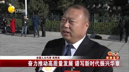 第一时间 奋力推动高质量发展 谱写新时代振兴华章