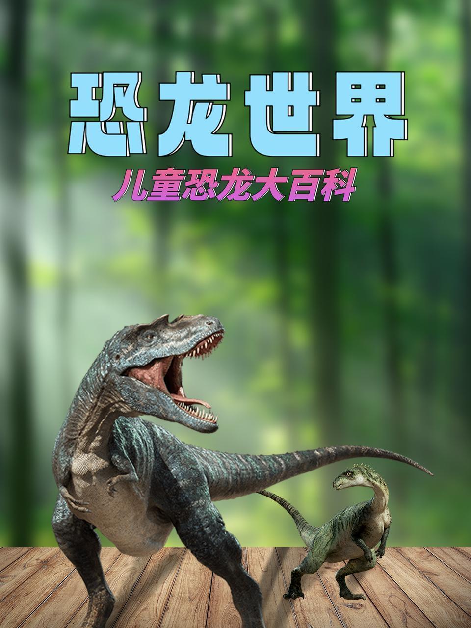 恐龙世界：儿童恐龙大百科