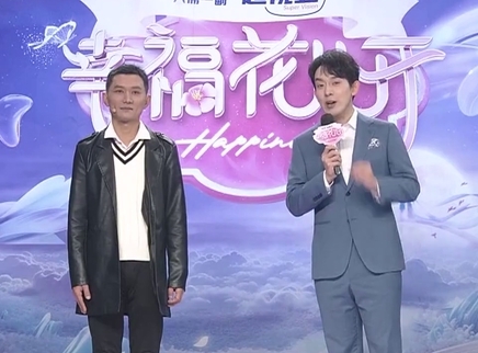 幸福花儿开 2025 幸福花儿开20250408期