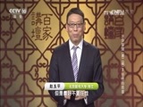 百家讲坛 《百家讲坛》 20160820 水浒智慧（第二部）3 任性的危害