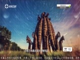 有多远走多远 《有多远走多远》 20170917 敢创新世界·勇敢的启示
