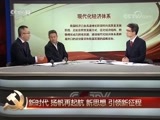 《中国共产党第十九次全国代表大会闭幕会特别报道》 20171024 2